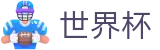 2026世界杯赔率 - 中国竞彩官方网站
